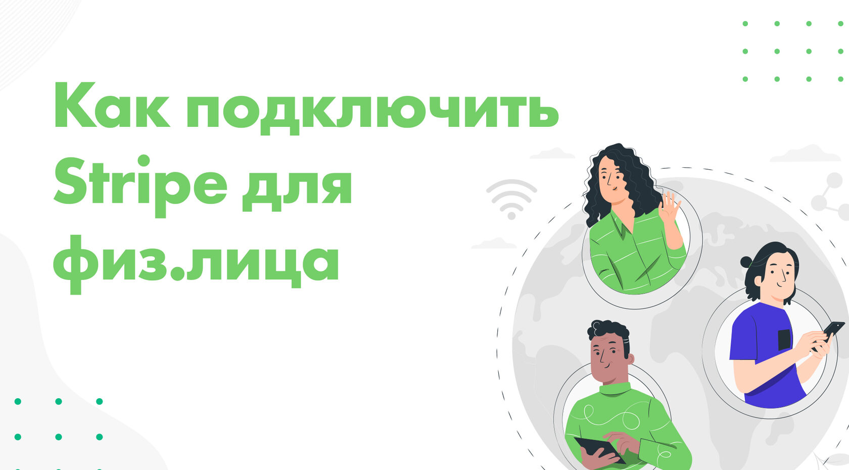 Подключить stripe
