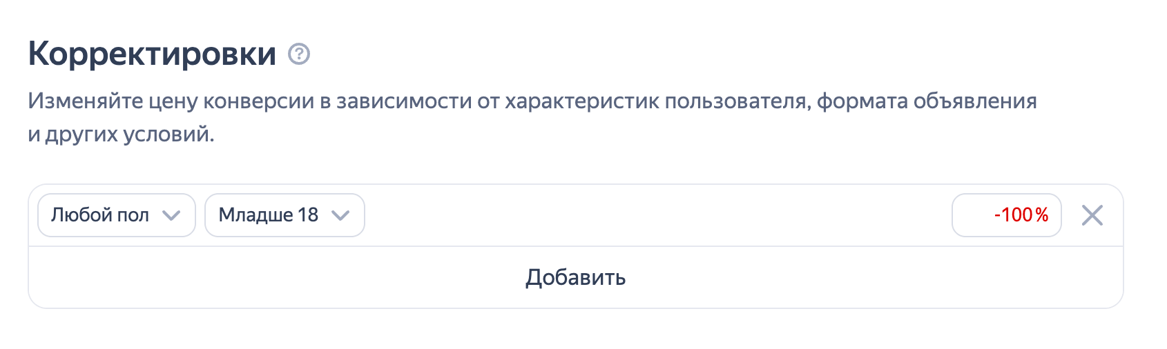 Корректировка ставок в Яндекс Директ: исключение аудитории младше 18 лет (минус 100%)