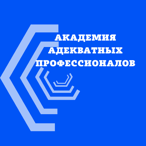 АКАДЕМИЯ АДЕКВАТНЫХ ПРОФЕССИОНАЛОВ
