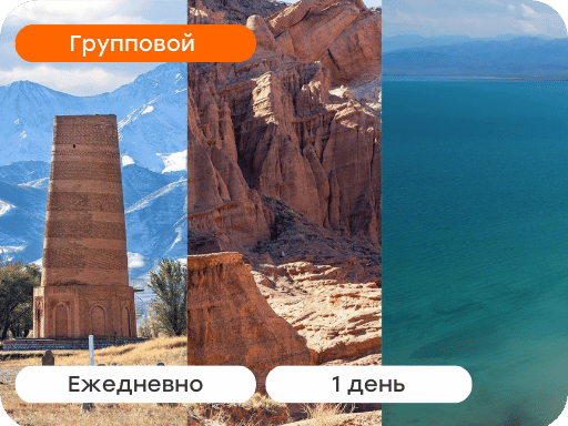 Групповой тур Кок-Мойнок и Иссык-Куль