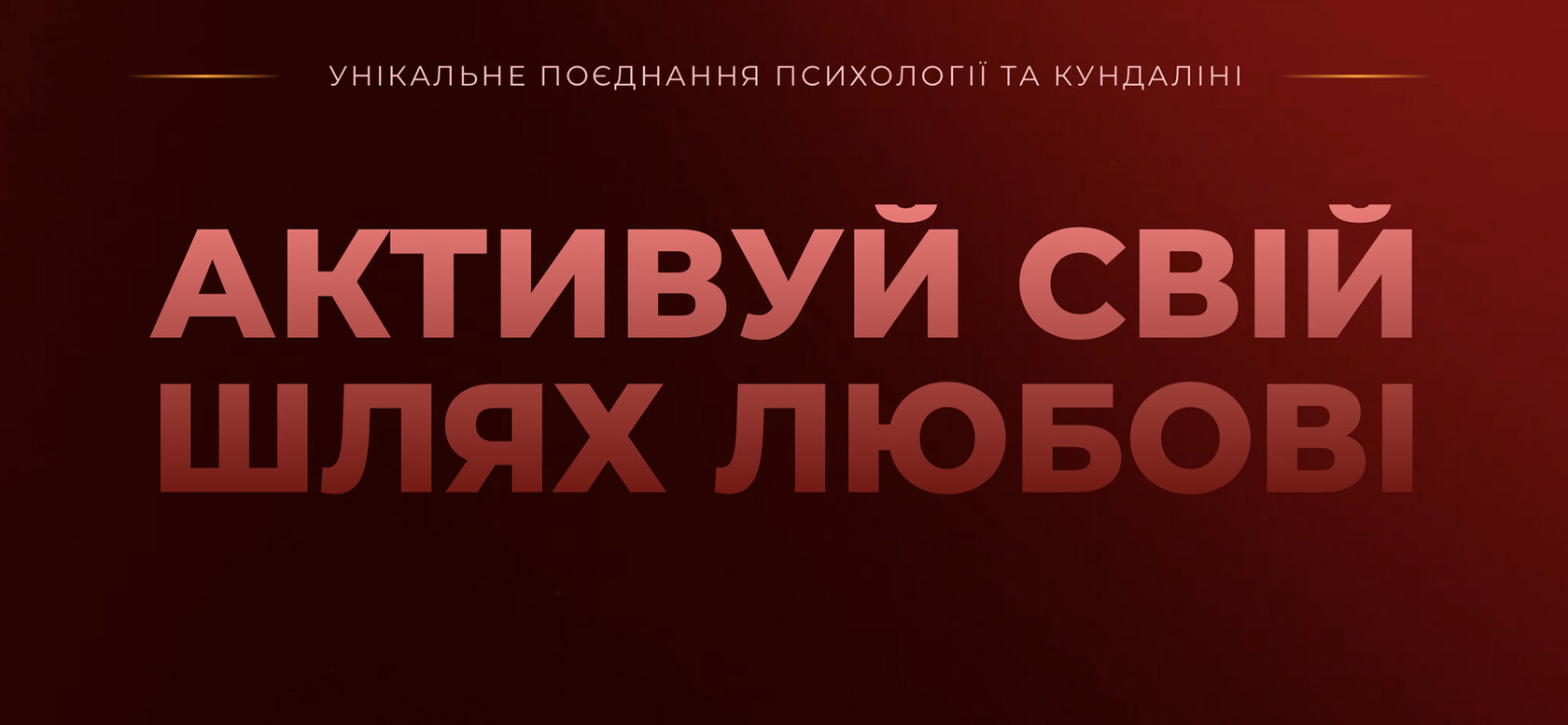 АКТИВУЙ СВІЙ ШЛЯХ ЛЮБОВІ