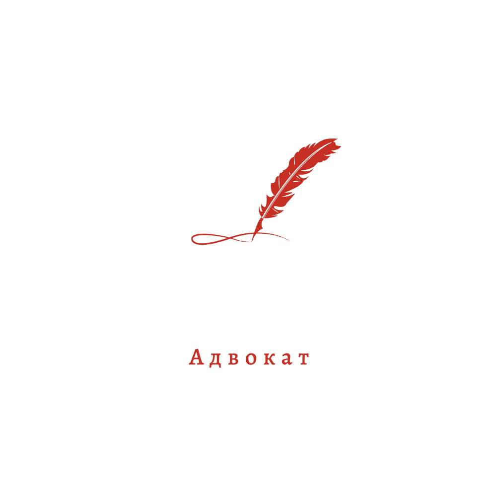 адвокат