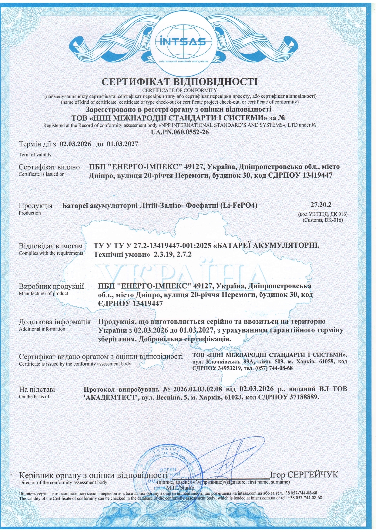 Сертифікат відповідності LiFePO4