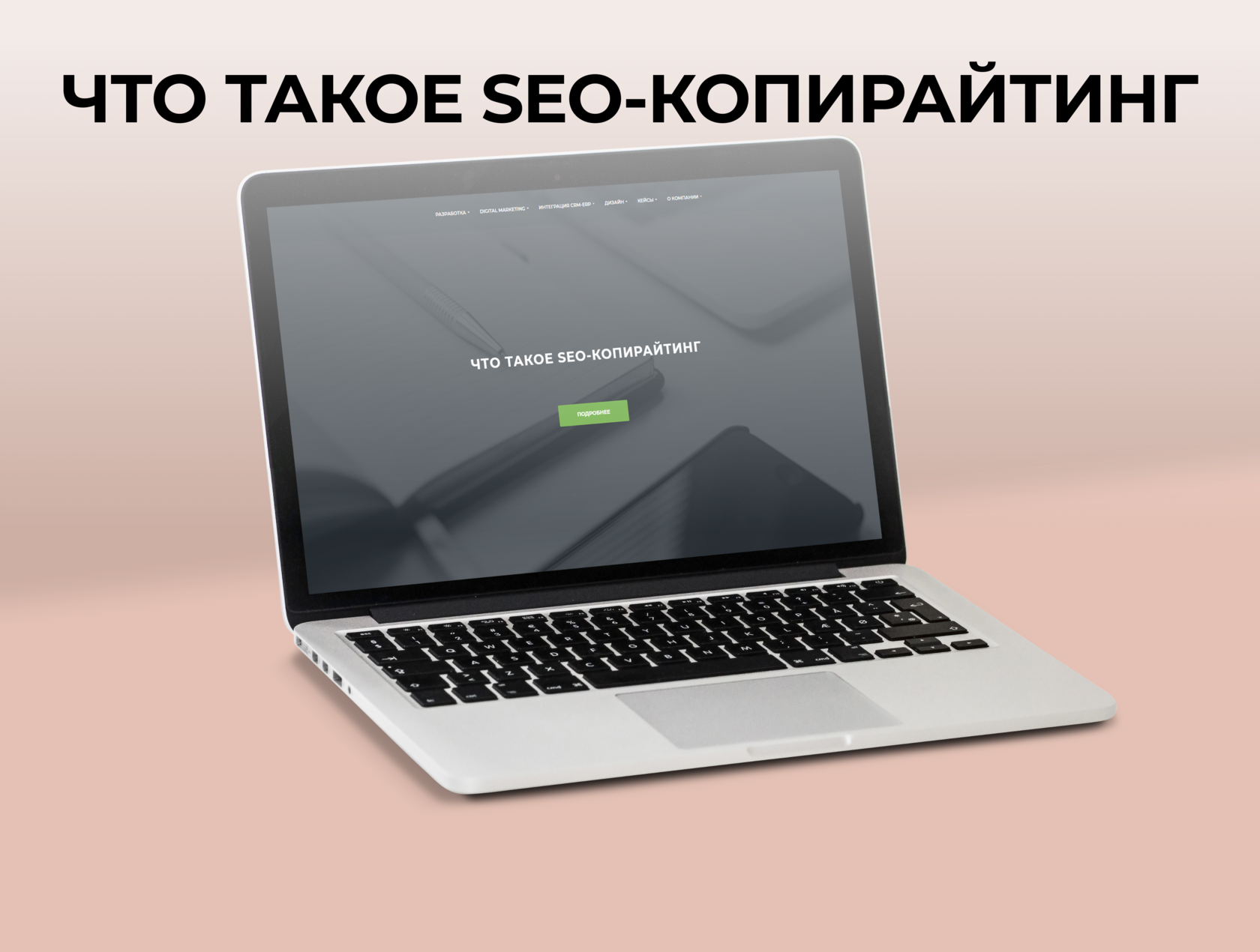 SEO-копирайтинг, его цели и задачи