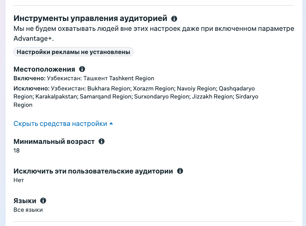 Уровень группы объявлений: настройки аудитории с Advantage+, включенная локация Ташкент, исключенные регионы Узбекистана, минимальный возраст 18, языки «Все языки»