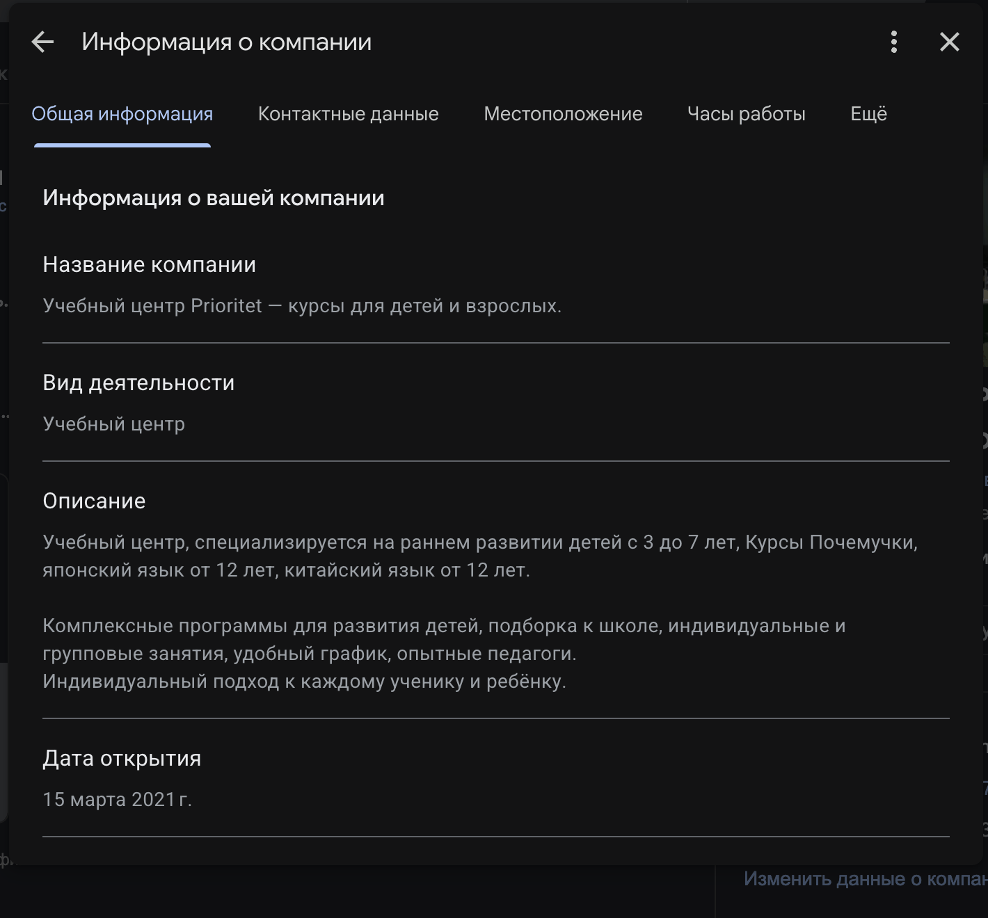 Панель информации о компании в бизнес-профиле Google с полем описания