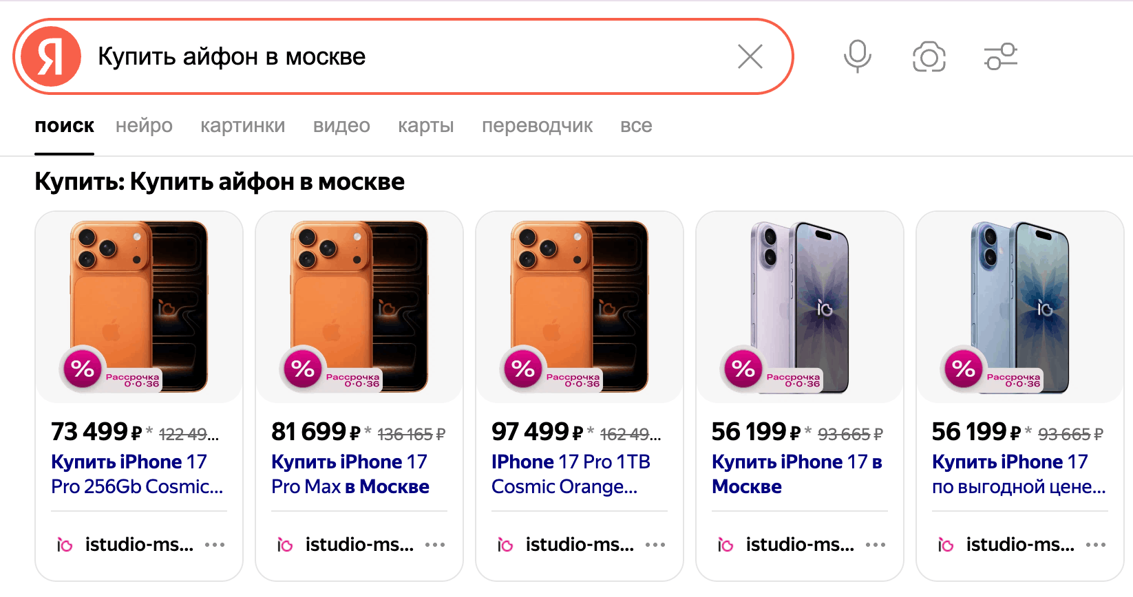Скриншот Яндекс Поиска: запрос «Купить айфон в москве» и товарная галерея с карточками iPhone, ценами и предложениями магазинов