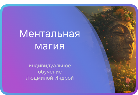 Ментальная магия: Освоение искусства магии сознания с экспертом ...