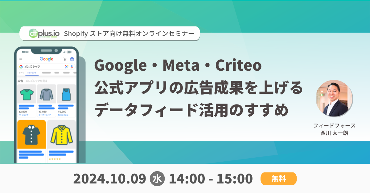 【10/9開催】Google・Meta・Criteo 公式アプリの広告成果を上げる データフィード活用のすすめ