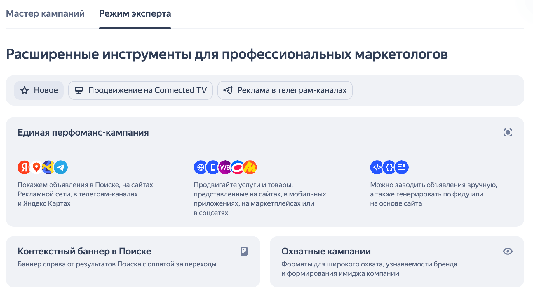 Интерфейс Яндекс Директ: режим эксперта и выбор типа кампании «Единая перформанс-кампания»