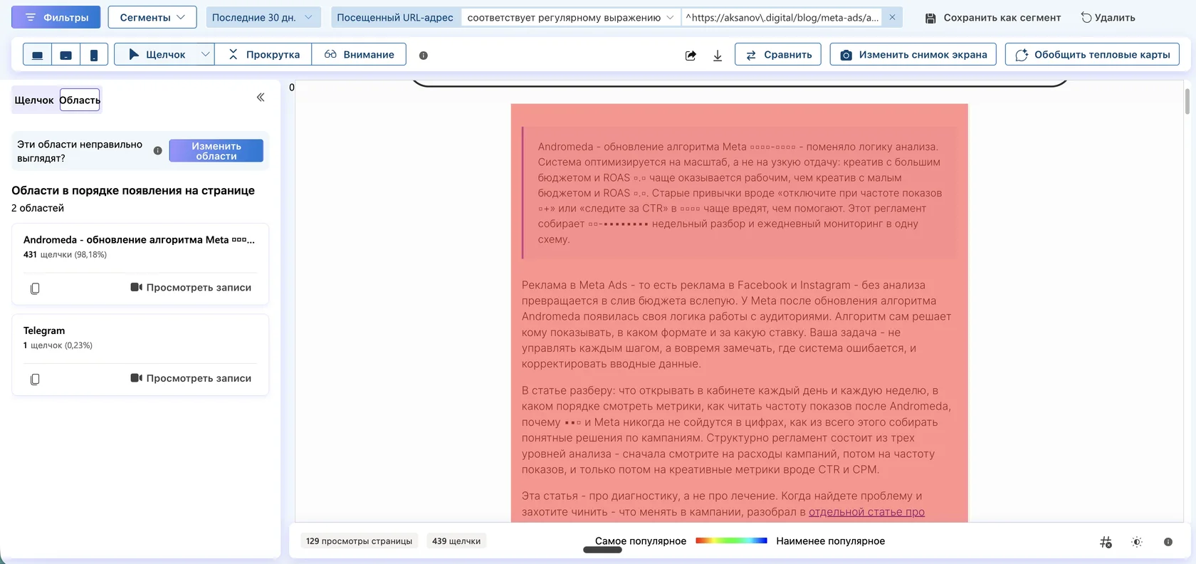 Карта зон Microsoft Clarity на десктопе с двумя очерченными областями