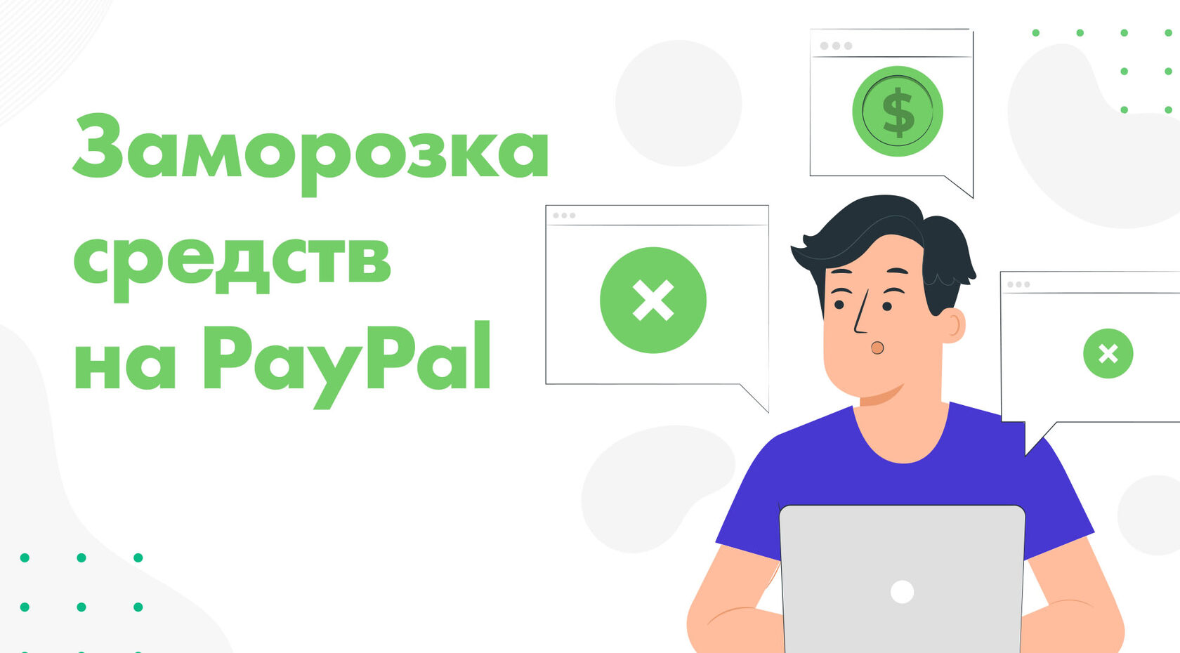 Как быстро снять заморозку средств (холд) на PayPal? Bestpayments