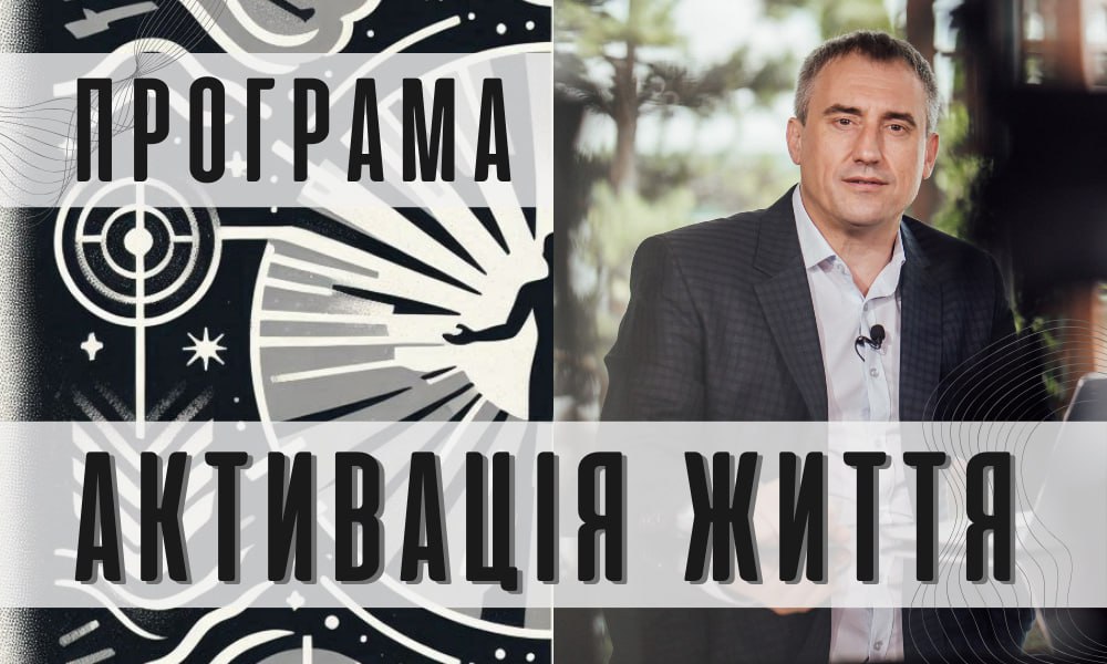 Активація життя