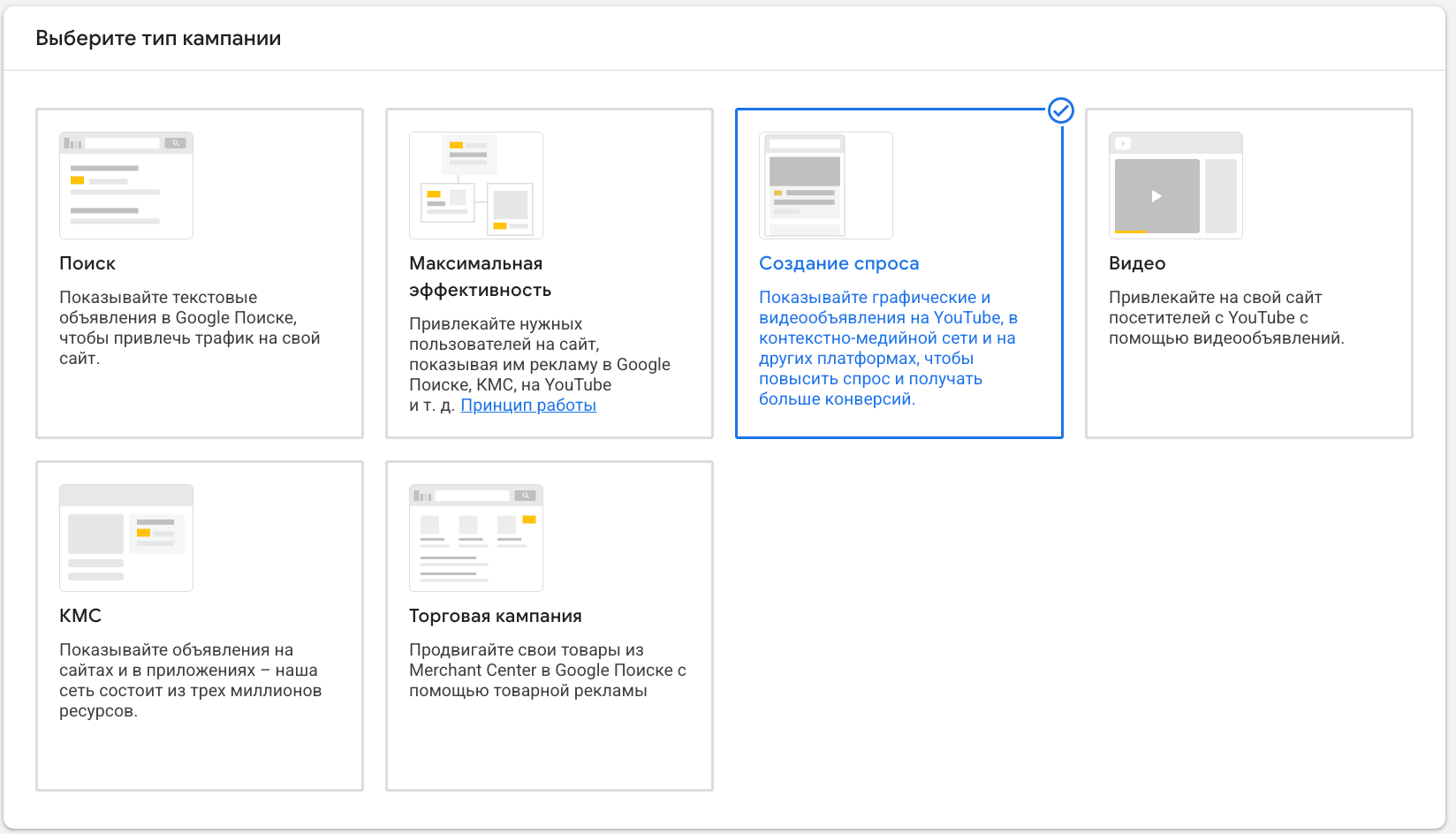 Экран Google Ads: выбор типа кампании, плитка «Создание спроса» выбрана
