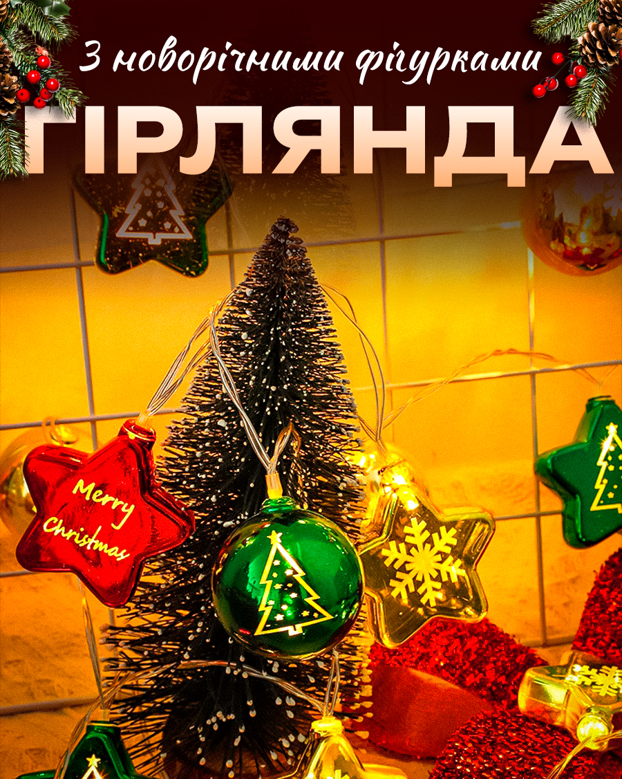 LED гірлянда з новорічними фігурками