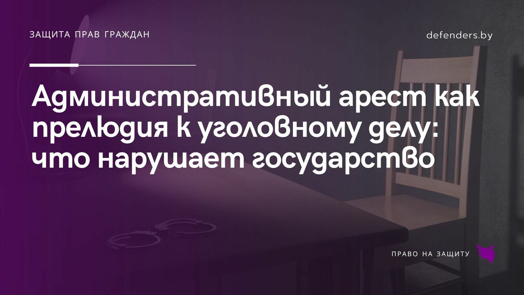 Административный арест как прелюдия к уголовному делу: что нарушает  государство