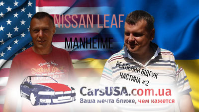 Nissan Leaf авто з аукціону Manheime відгук