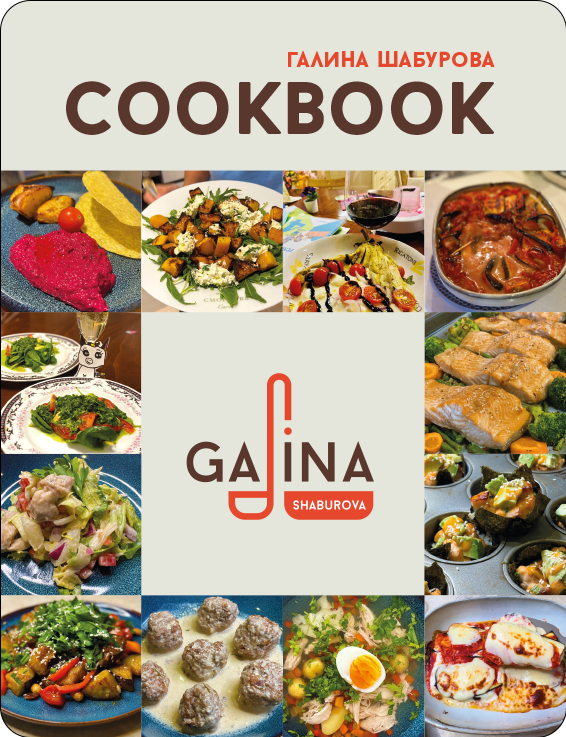 Кулинарная книга