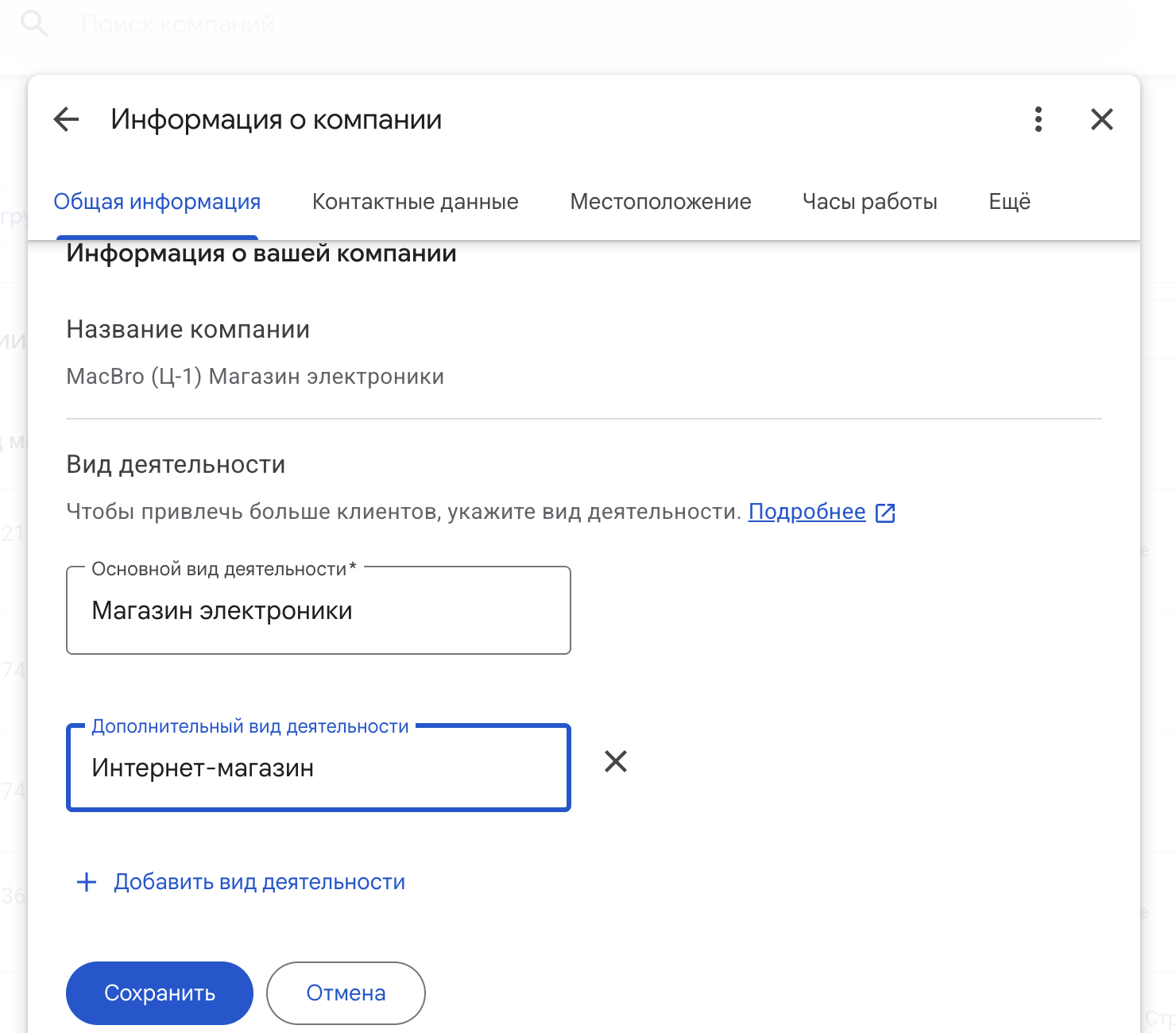 Окно бизнес-профиля Google с основным и дополнительным видом деятельности компании