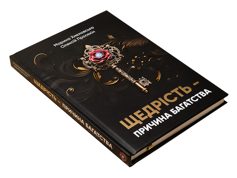 Книги Марини Хмєловської та Олексія Просєкіна