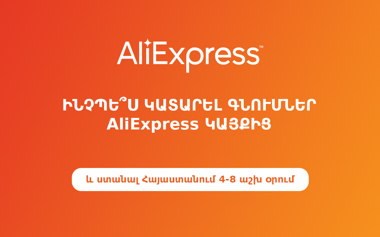 AliExpress - առաքում դեպի ՀՀ 3-9 աշխ. օրում