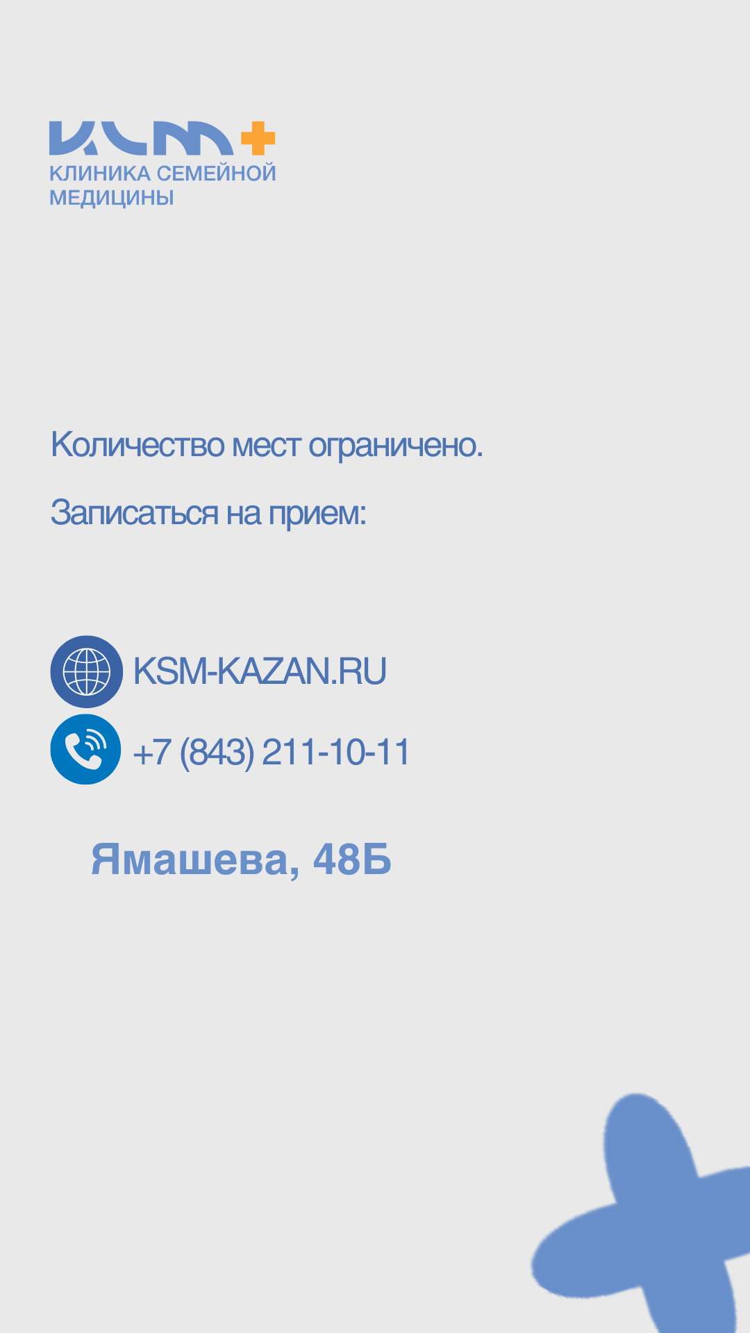 Контакты клиники КСМ+