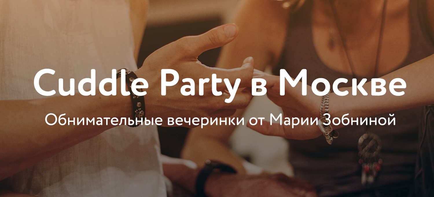 Cuddle Party в России