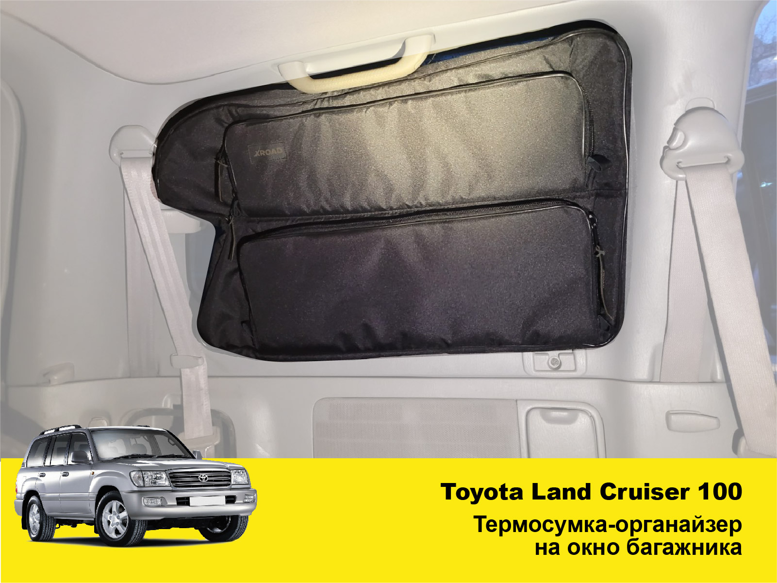 Термосумка-органайзер на окно багажника Toyota Land Cruiser 100