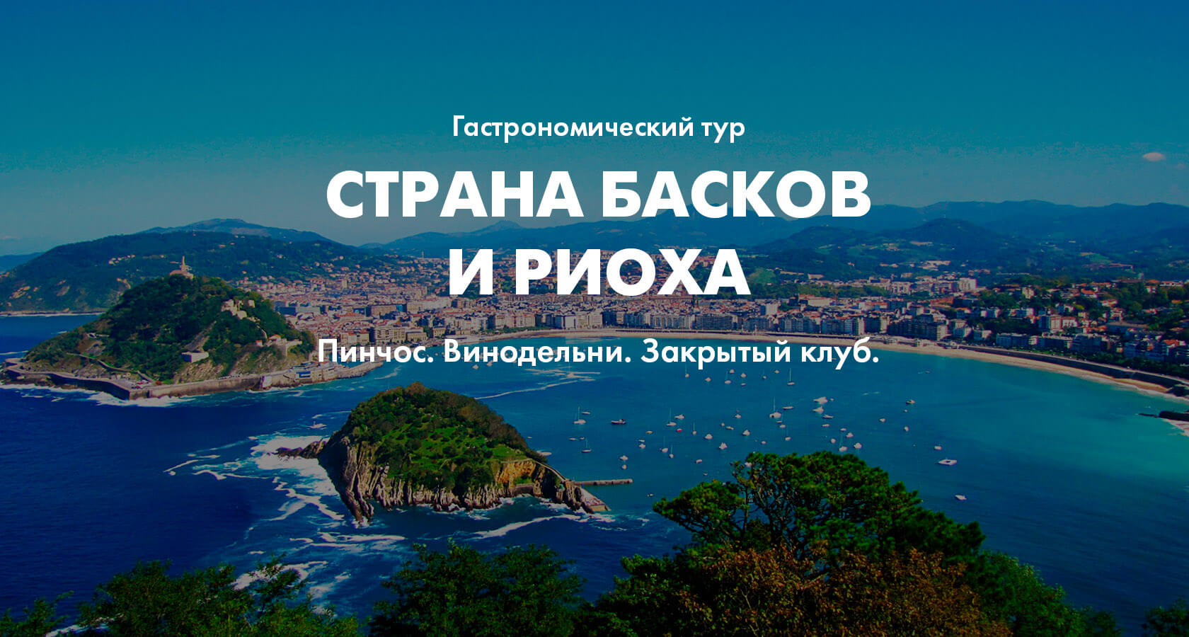 Гастрономический тур в Страну басков - винный тур в Риоху | Пища для ума