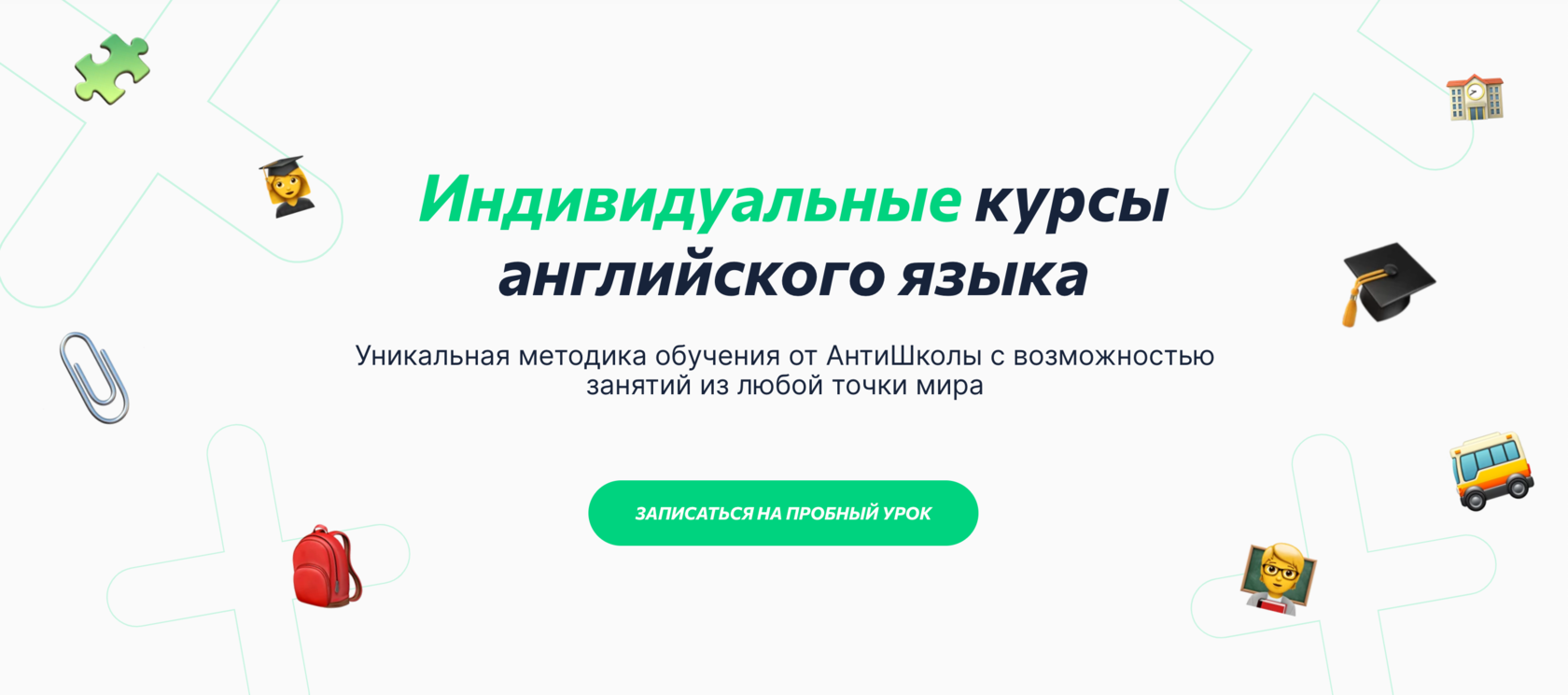 Индивидуальные курсы английского языка✔️ Индивидуальное обучение  английского в Антишколе