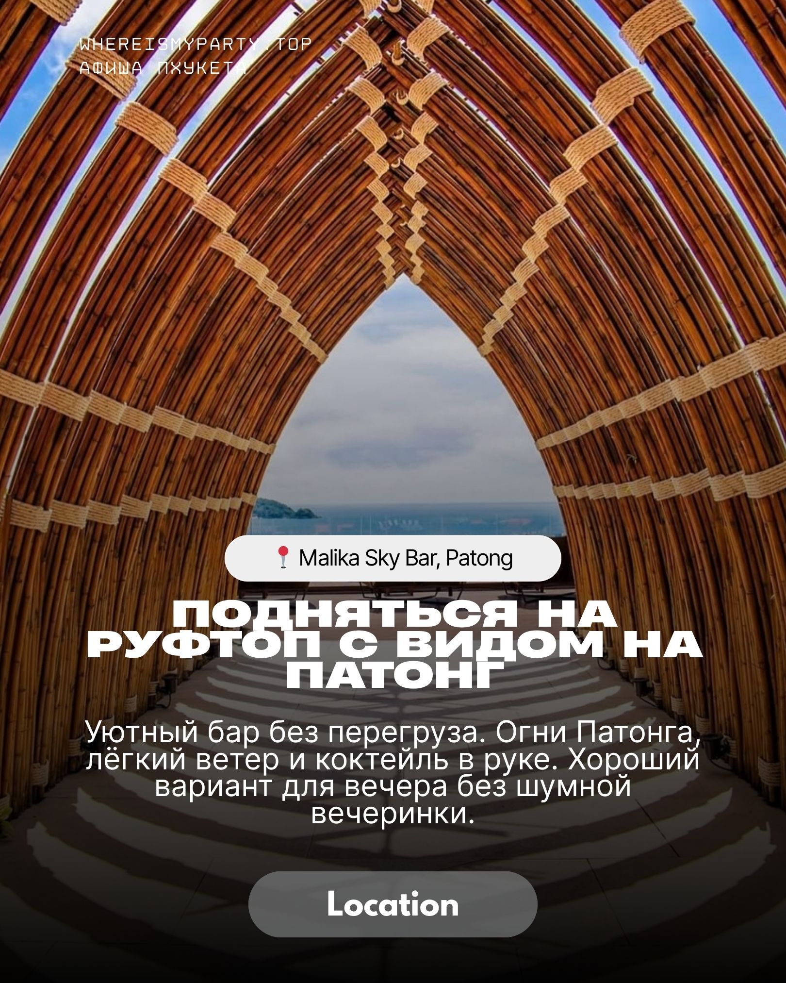 Malika sky bar на Пхукете