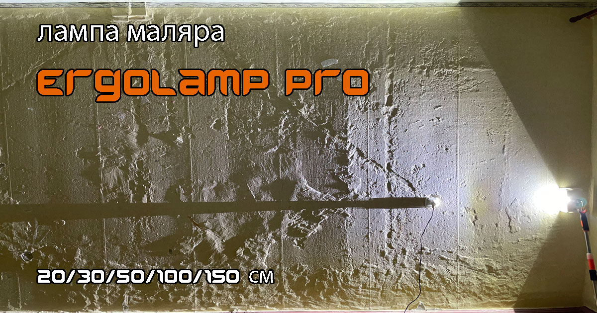 Лампа Маляра | Проявочный свет "Ergolamp PRO" 25 Ватт. До 40 м2.