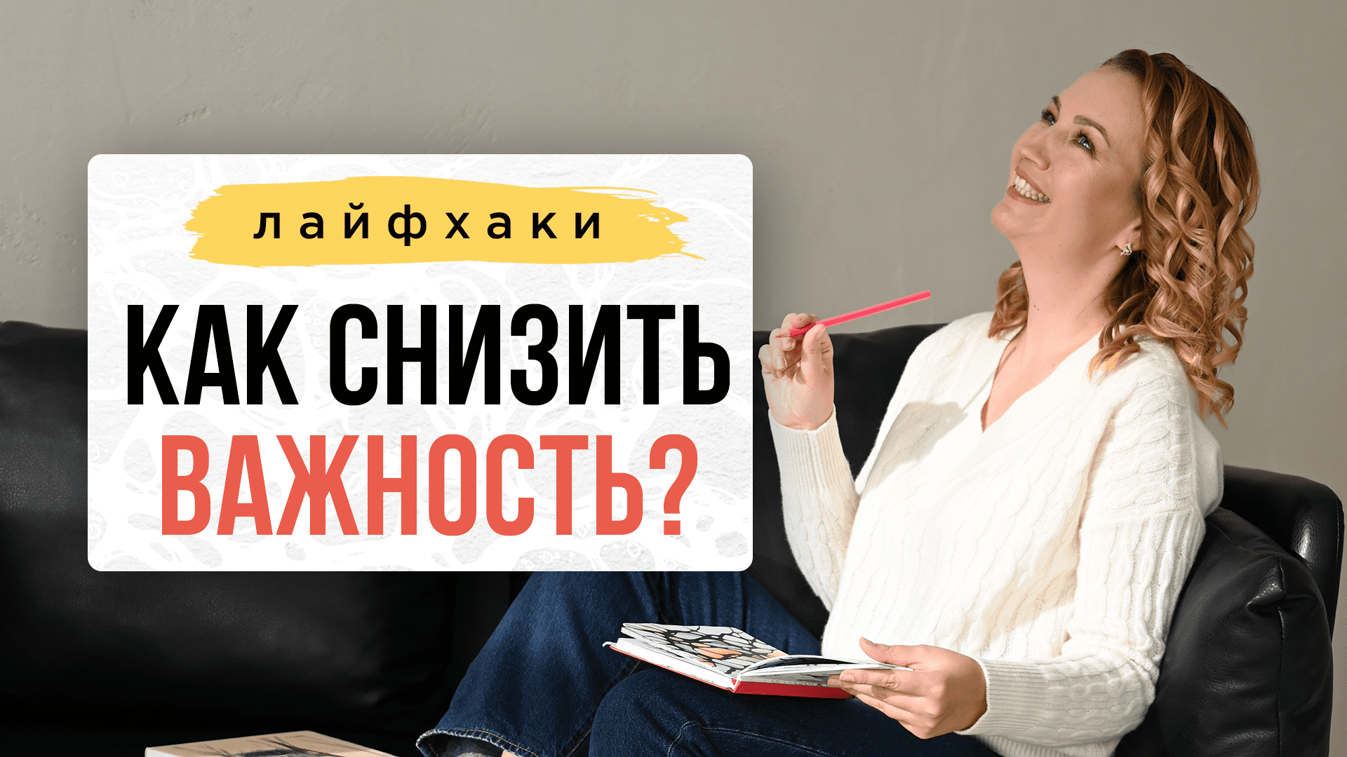 ЛАЙФХАК: Как снизить важность? | Блог Оксаны Авдеевой