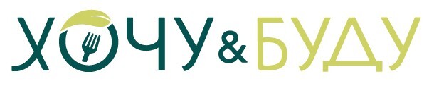 ХОЧУ&amp;БУДУ