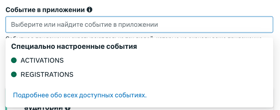 Выбор события в приложении из Custom App Events