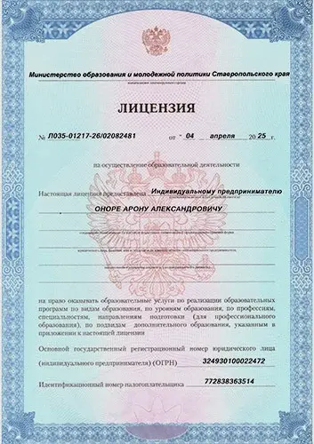 Лицензия на образовательную деятельность — Оноре А. А.
