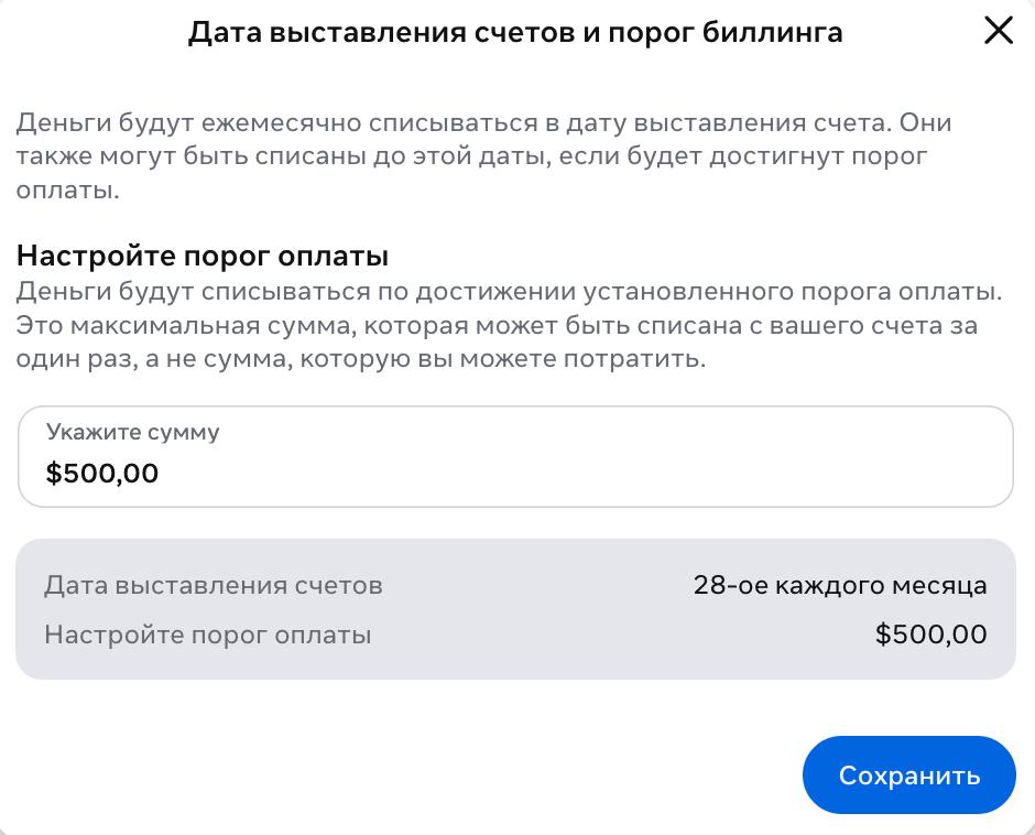 Окно настройки даты выставления счетов и порога биллинга в Meta: поле Укажите сумму $500,00, информация что дата выставления счетов 28-ое каждого месяца, кнопка Сохранить