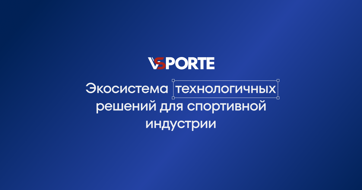 VSporte — экосистема технологичных решений для спортивной индустрии
