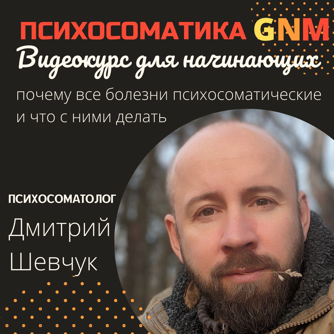 Видеокурс - Психосоматика GNM - Новая германская медицина.