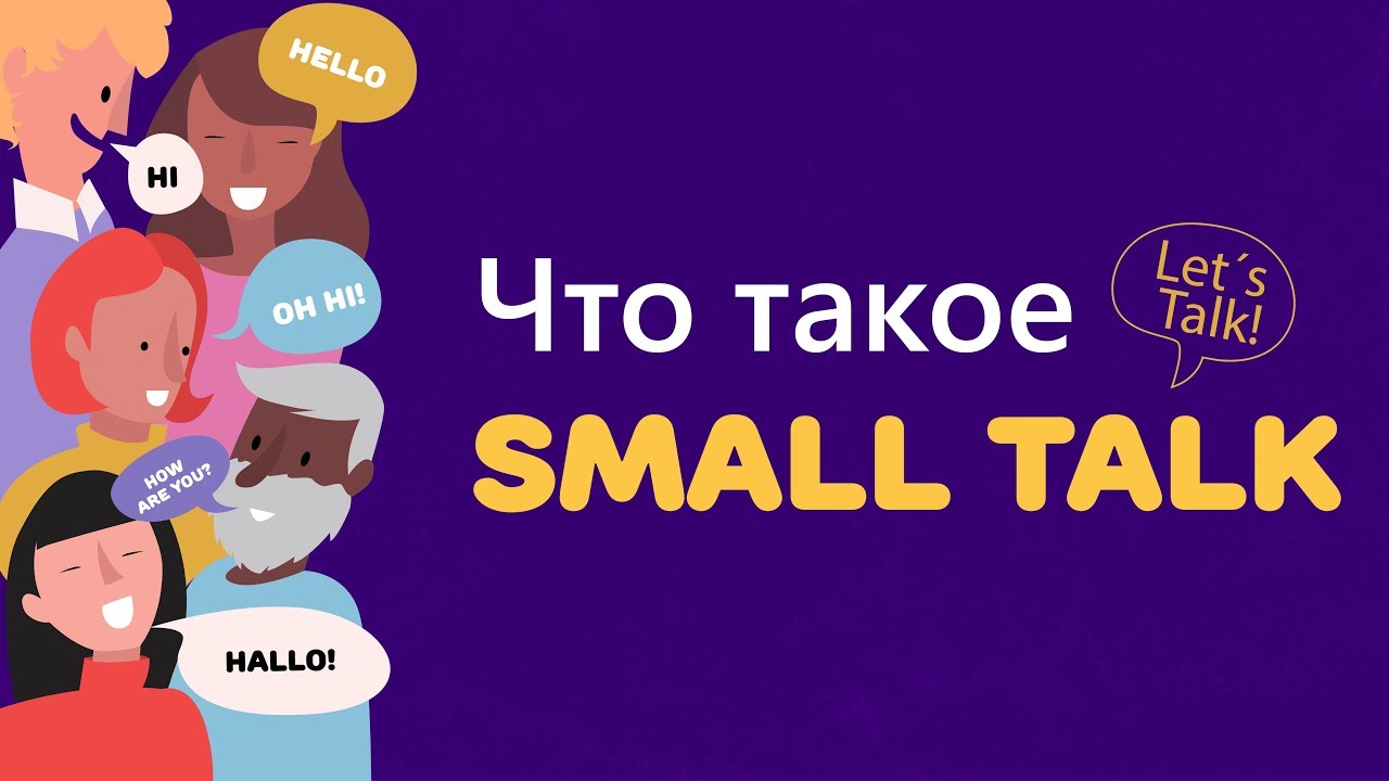 Small talk: всё, что нужно знать о разговорах ни о чём на английском