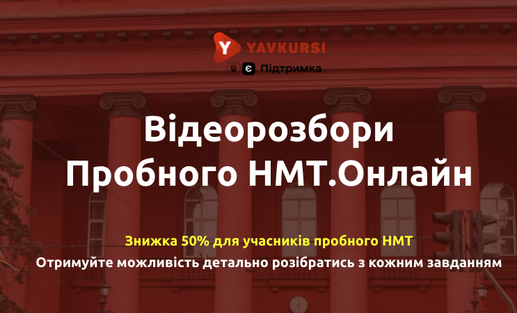 Відеорозбори.Пробне НМТ.Онлайн.