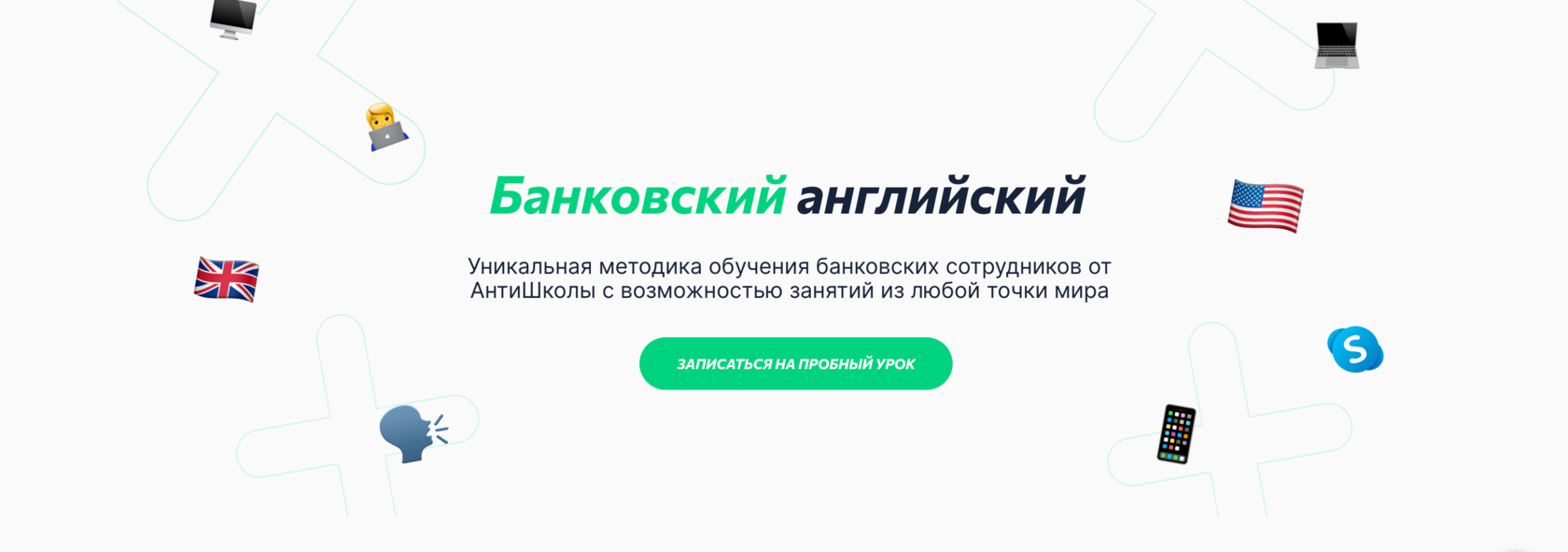 Банковский английский✔️курсы английского для банковских работников в  Антишколе