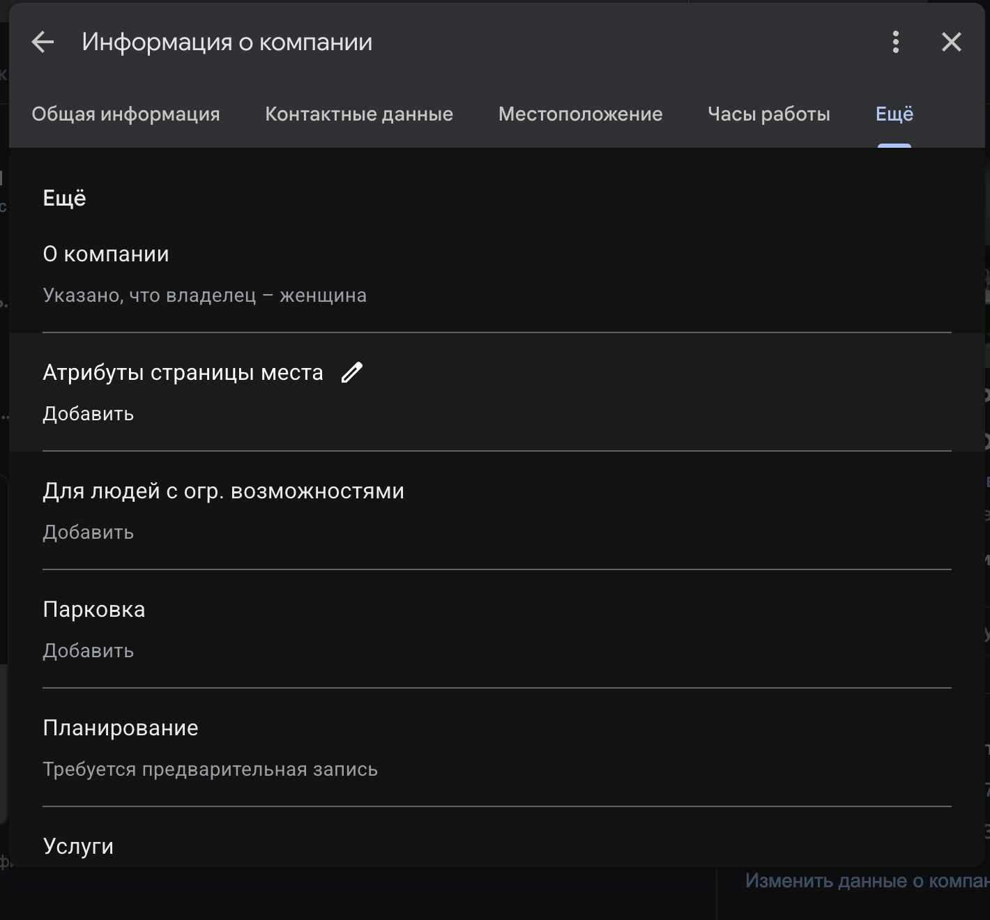 Дополнительные атрибуты и услуги в бизнес-профиле Google