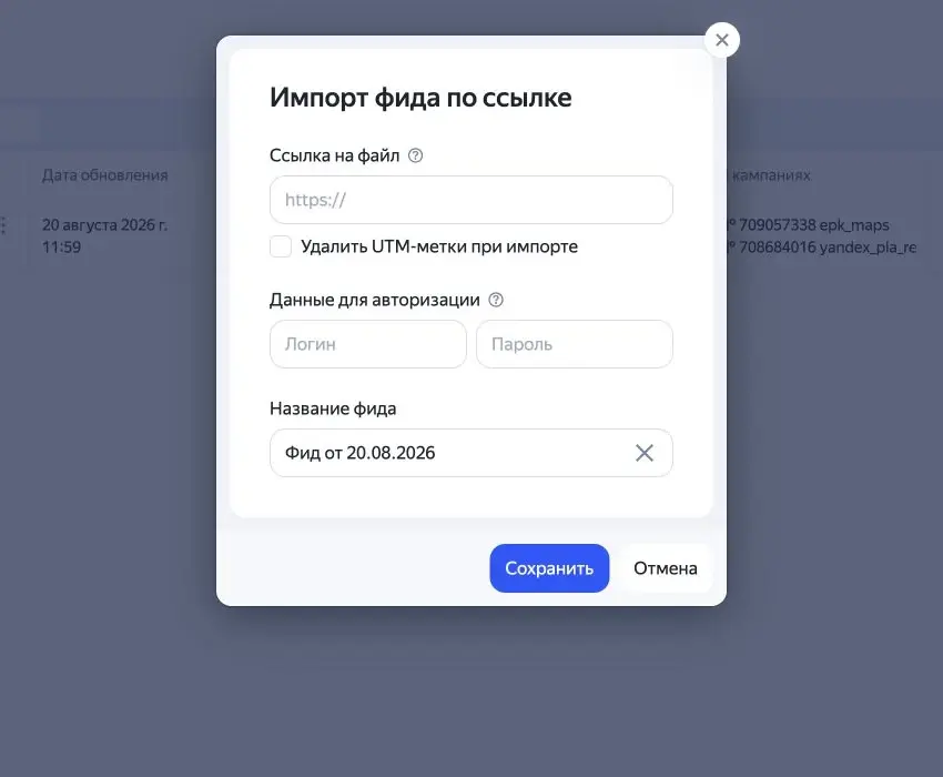Форма импорта фида по ссылке в Яндекс Директе