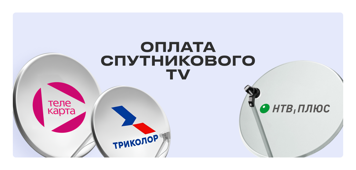 Оплата Телекарта, Триколор, НТВ Плюс