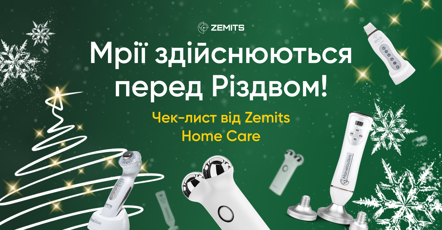 Мрії здійснюються перед Різдвом! Чек-лист від Zemits Home Care