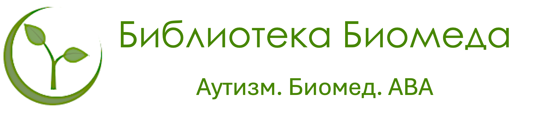 Аутризм. Биомед. АВА