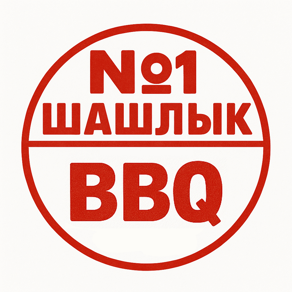 ШАШЛЫК №1