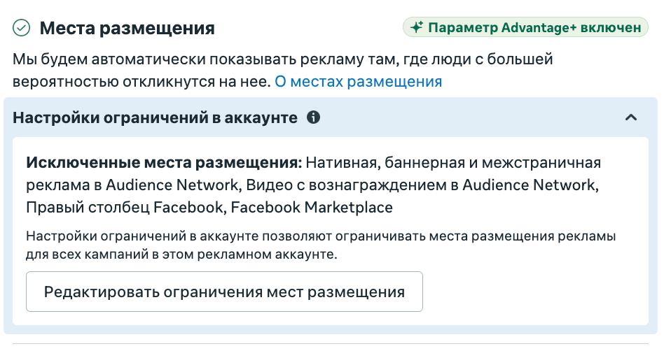 Места размещения в режиме Advantage+ с исключениями