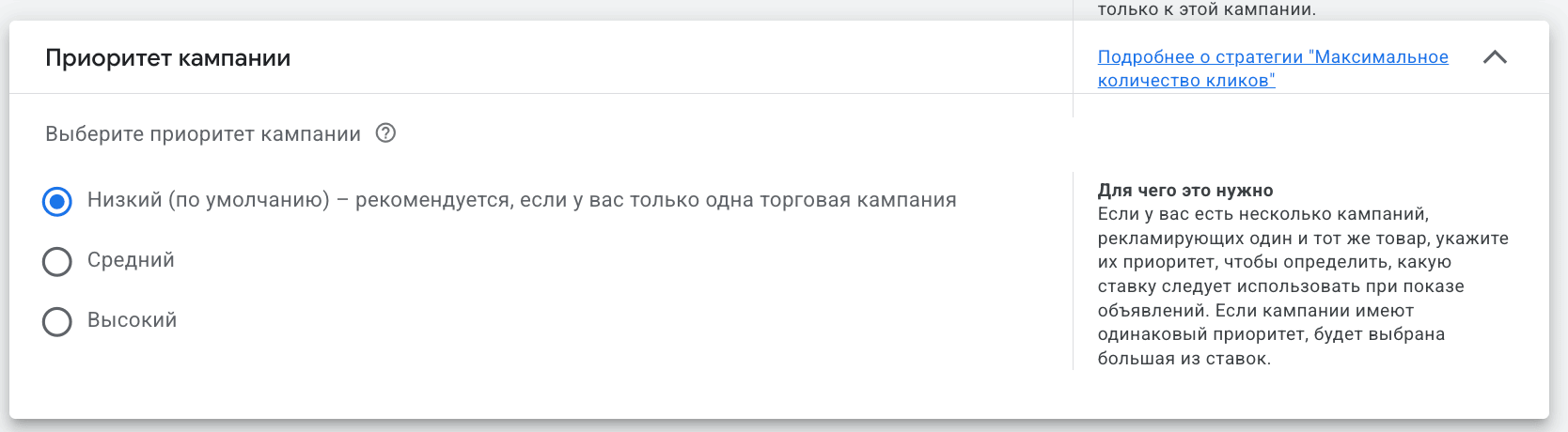 Настройка приоритета «Низкий» в торговой кампании Google Ads